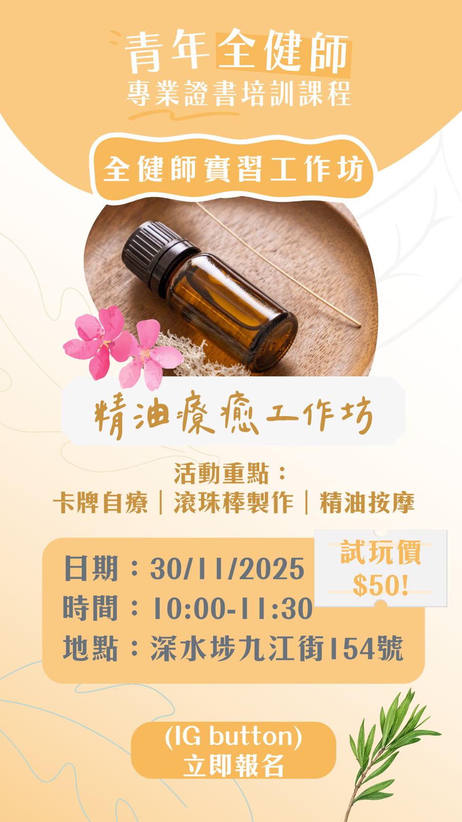 （30/11）精油療癒工作坊（第三屆芳療心靈調香師實習工作坊）